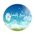 وديع اليمني - سورة يوسف