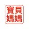 寶貝媽媽親子專門店