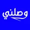 وصلني - Taxi