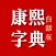 康熙字典白话版-康熙字典在线查字汉字吉凶汉字五行起名软件