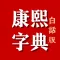 康熙字典白话版-康熙字典在线查字汉字吉凶汉字五行起名软件
