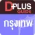 Bangkok D+Plus Guide