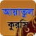 আয়াতুল কুরসী-Ayatul Kursi