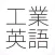 工業英語(英単語)-ビジネス英語・中学英語-