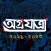 Agrojatra (Election Manifesto)