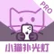 自拍补光灯Pro - 小猫补光灯&打光神器&氛围灯