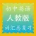 初中英语人教版课文单词记忆全集