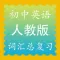 初中英语人教版课文单词记忆全集