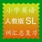 小学英语人教版新起点SL单词全集