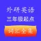 外研社三年级起点小学英语单词全集