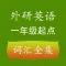 外研社一年级起点小学英语单词全集