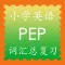 小学英语人教版PEP课文单词记忆全集