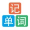 默默记单词