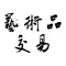 艺术品交易平台