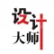 设计大师