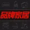 品牌家居网