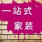 一站式家装