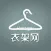 衣架网