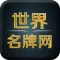 世界名牌网