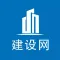 建设网
