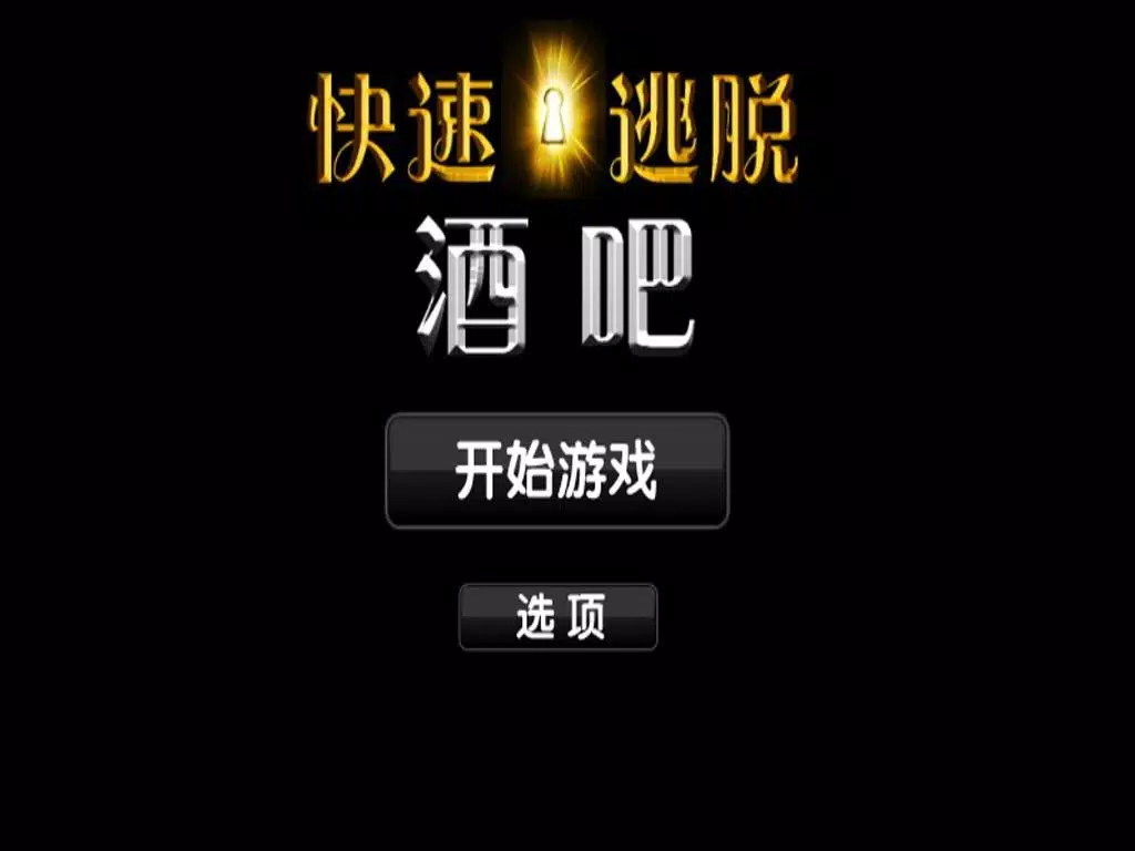 快速逃脱游戏 - 酒吧 iPad Screenshots