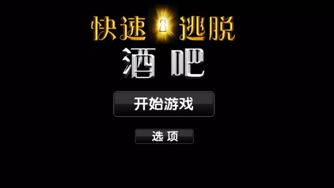 快速逃脱游戏 - 酒吧 Screenshots