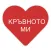 Кръвното Ми