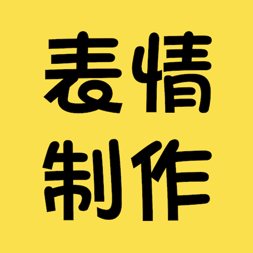 表情包制作神器 表情包制作神器