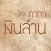 คาถาเงินล้าน