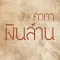 คาถาเงินล้าน