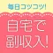 自宅でラクに副収入！簡単な副業情報を共有するアプリ
