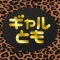 友達 恋人探し であい ちゃっと sns -ギャルとも