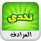 تحدي المرادف