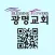 광명교회 QR코드