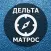 Матрос-Конвенция плюс. Дельта
