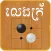 Khmer Croix Game