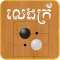 Khmer Croix Game