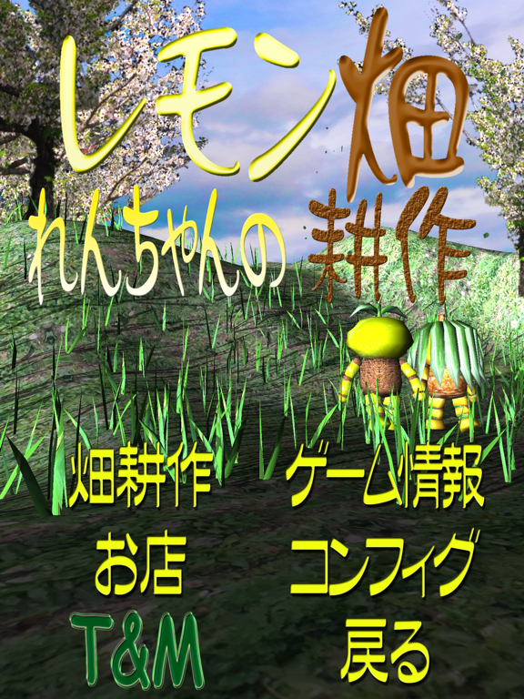 Len-chan's Lemon Field Plow iPad Screenshots