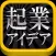 起業アイデア