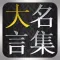 大名言集