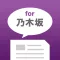 まとめトーク for 乃木坂46ファン