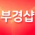 부경샵