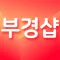 부경샵