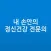 내 손안의 정신건강 전문의