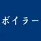 ボイラー 試験
