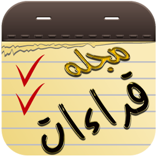 مجله قراءات