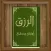 الرزق أسبابه ومفاتحه
