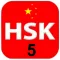 12 Complete Level 5 – 汉语水平考试®
