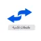 ملصقات عكسية - Reverse Sticker