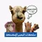 ملصقات البعير المضحكة